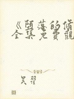 《堕落的修女》全集免费观看动漫