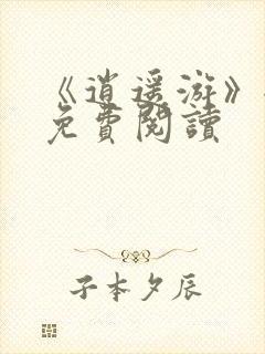 《逍遥游》全本免费阅读