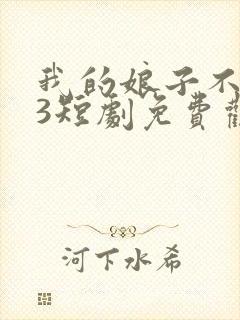 我的娘子不对劲3短剧免费观看全集