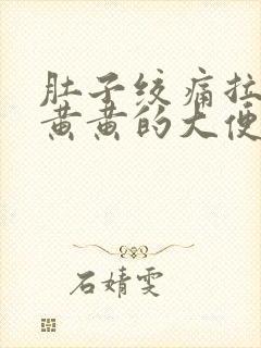 肚子绞痛拉出来黄黄的大便