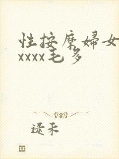 性按摩妇女熟女xxxx毛多封面