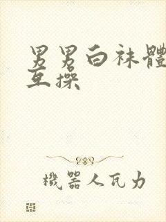 男男白袜体育生互操