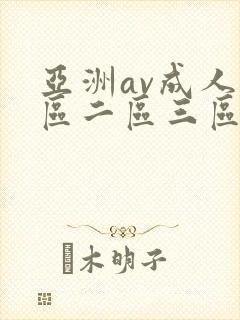 亚洲av成人一区二区三区av