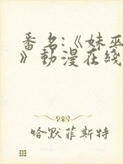 番名:《妹巫女》动漫在线观看