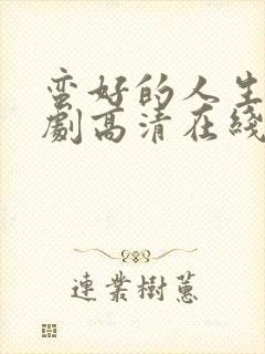 蛮好的人生电视剧高清在线免费观看