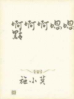 啊啊啊嗯嗯嗯快点