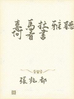 喜马拉雅听书如何看书