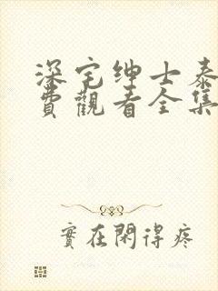 深宅绅士泰剧免费观看全集泰剧高能在哪集封面