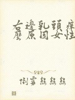 右边乳头痒是什么原因女性