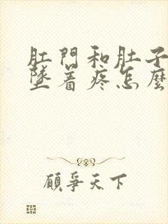 肛门和肚子往下坠着疼怎么回事封面