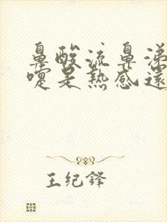 鼻酸流鼻涕打喷嚏是热感还是风寒