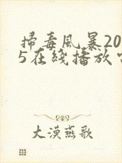 扫毒风暴2025在线播放电视剧完整版