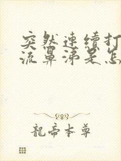 突然连续打喷嚏流鼻涕是怎么回事儿