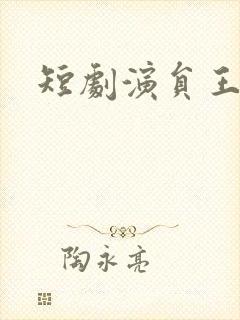 短剧演员王晨鹏封面