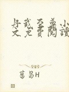 丹武至尊小说全文免费阅读无弹窗