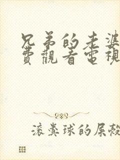 兄弟的老婆4免费观看电视剧全集高清k