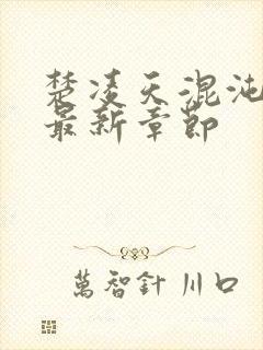 楚凌天混沌女帝最新章节