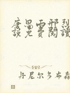 唐思雨邢烈寒小说免费阅读最新章节