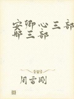安卿心三部曲是哪三部