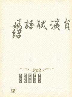 嫣语赋演员表介绍