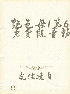 艳色母1第6集免费观看动漫下载封面