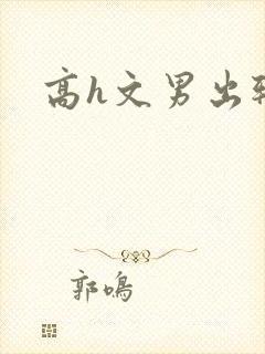 高h文男出轨