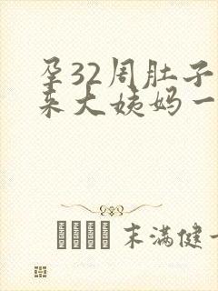 孕32周肚子像来大姨妈一样隐隐作痛封面