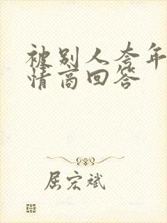 被别人夸年轻高情商回答封面