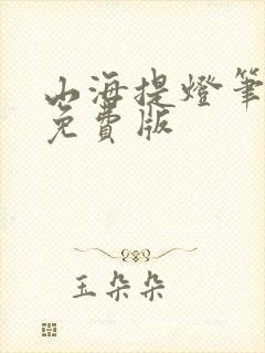 山海提灯笔趣阁免费版