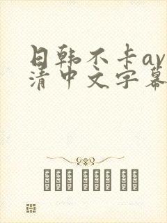 日韩不卡av高清中文字幕