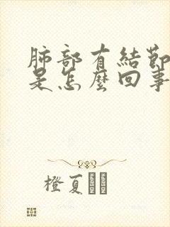 肺部有结节胸疼是怎么回事封面