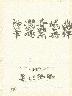 神澜奇域幽冥珠笔趣阁无弹窗