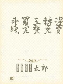 斗罗玉转漫画在线完整免费