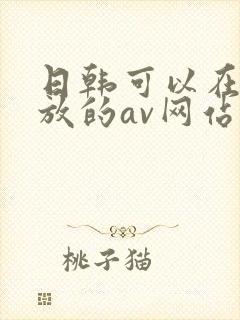 日韩可以在线播放的av网站