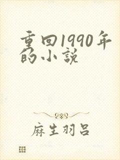 重回1990年的小说