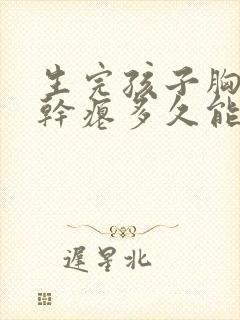 生完孩子胸下垂干瘪多久能恢复