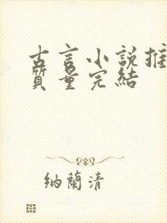 古言小说推荐高质量完结