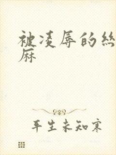 被凌辱的丝袜麻麻