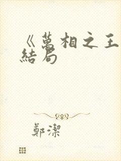 《万相之王》大结局封面