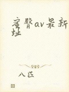 蜜臀av最新网址