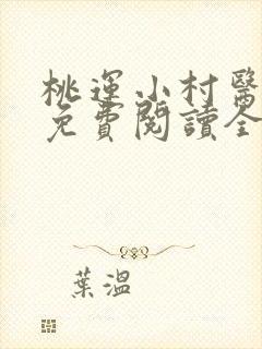 桃运小村医萧轩免费阅读全文