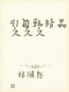 91日韩精品久久久久封面