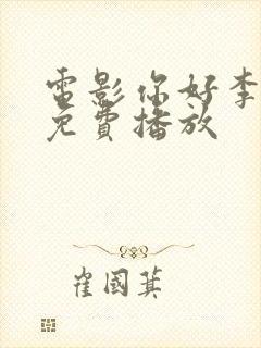 电影你好李焕英免费播放