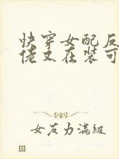 快穿女配反派大佬又在装可怜免费阅读