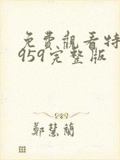 免费观看特赦1959完整版