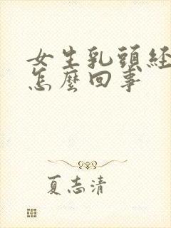 女生乳头经常痒怎么回事