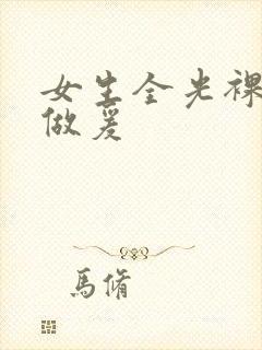 女生全光裸体性做爰封面