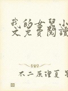 我的女儿小可全文免费阅读