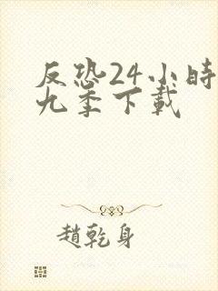 反恐24小时第九季下载