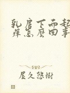 乳房下面起皮很痒怎么回事